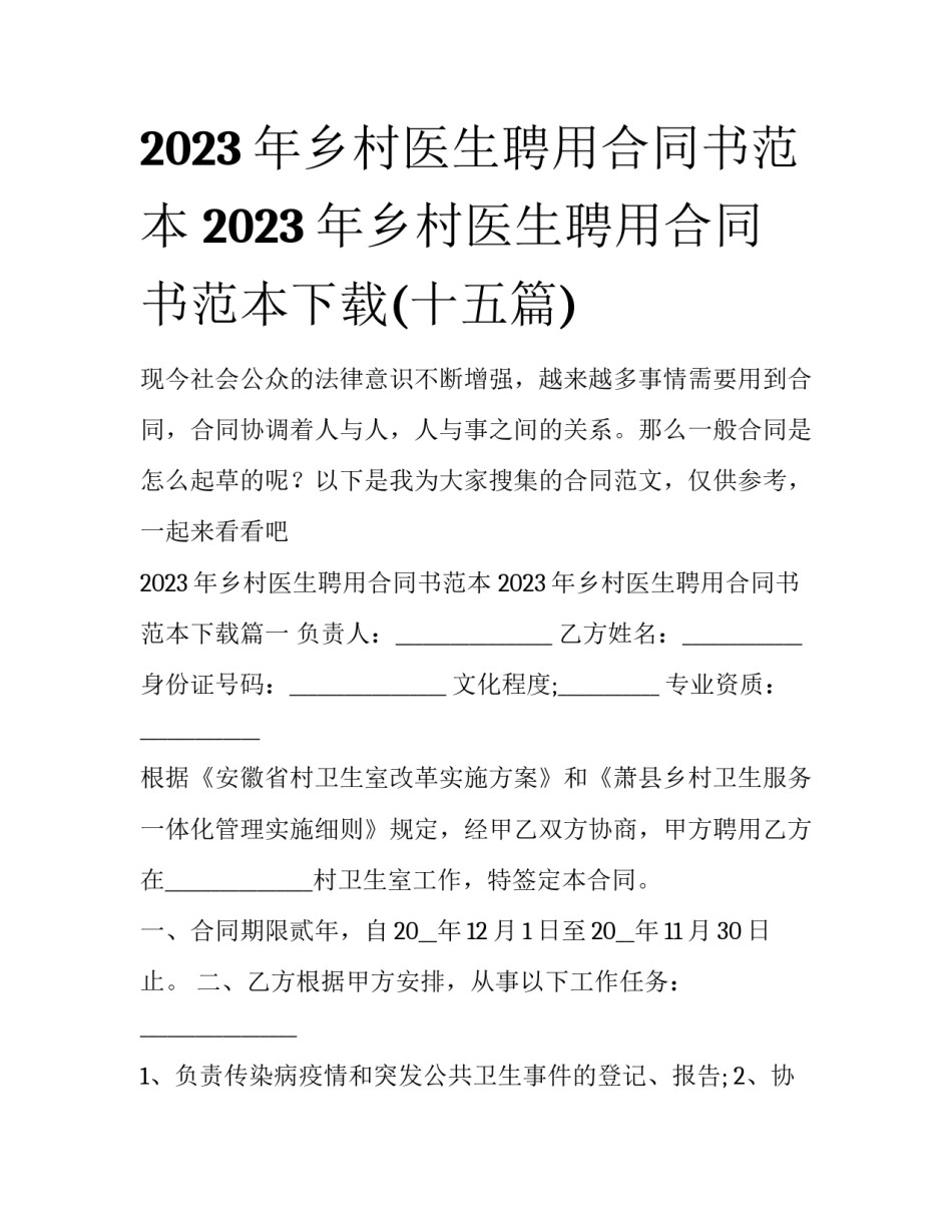 2023年乡村医生聘用合同书范本 2023年乡村医生聘用合同书范本下载(十五篇)_第1页