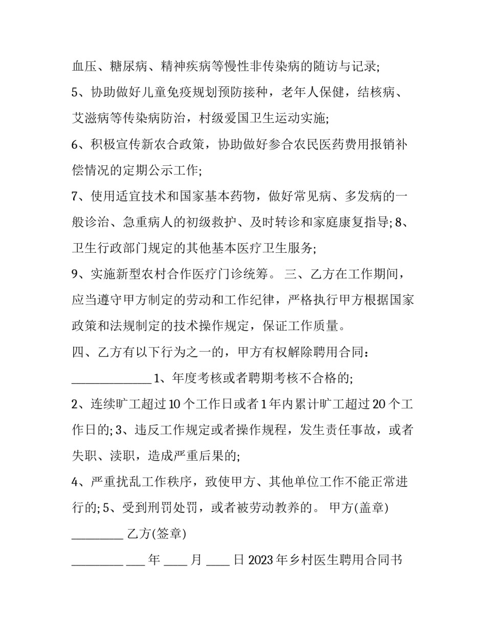 2023年乡村医生聘用合同书范本 2023年乡村医生聘用合同书范本下载(十五篇)_第2页