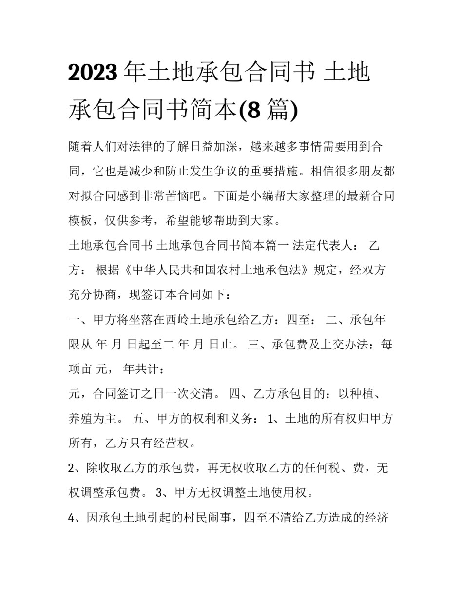 2023年土地承包合同书 土地承包合同书简本(8篇)_第1页