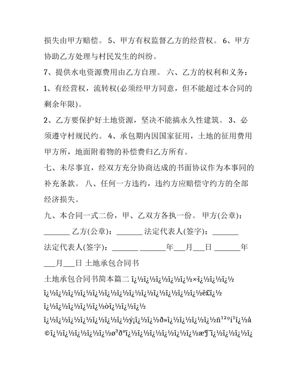 2023年土地承包合同书 土地承包合同书简本(8篇)_第2页