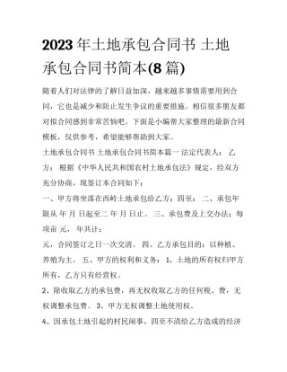 2023年土地承包合同书 土地承包合同书简本(8篇)