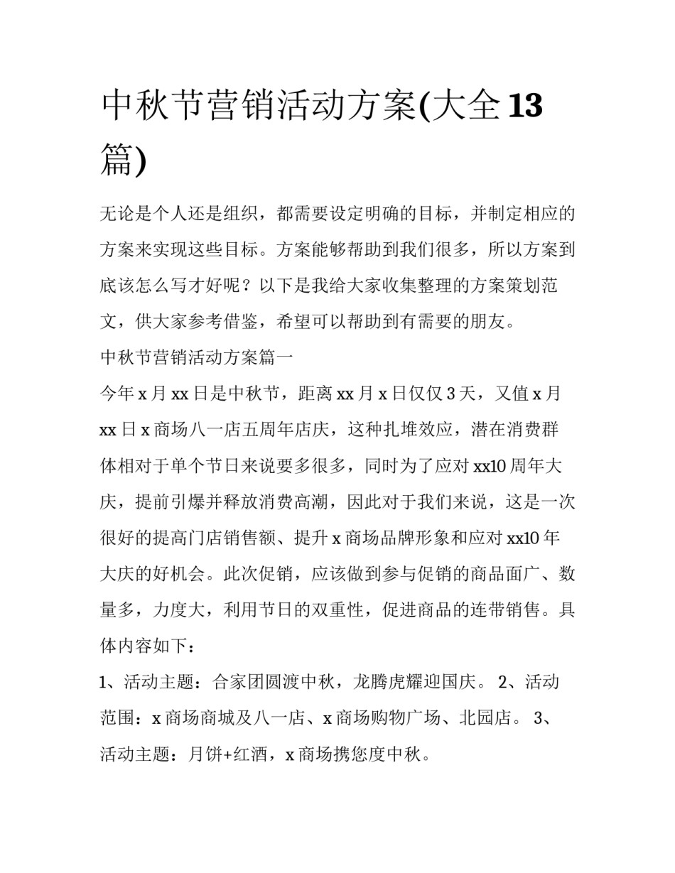 中秋节营销活动方案(大全13篇)_第1页