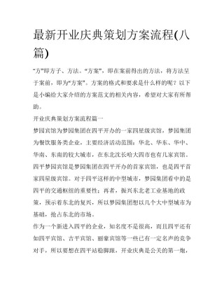 最新开业庆典策划方案流程(八篇)