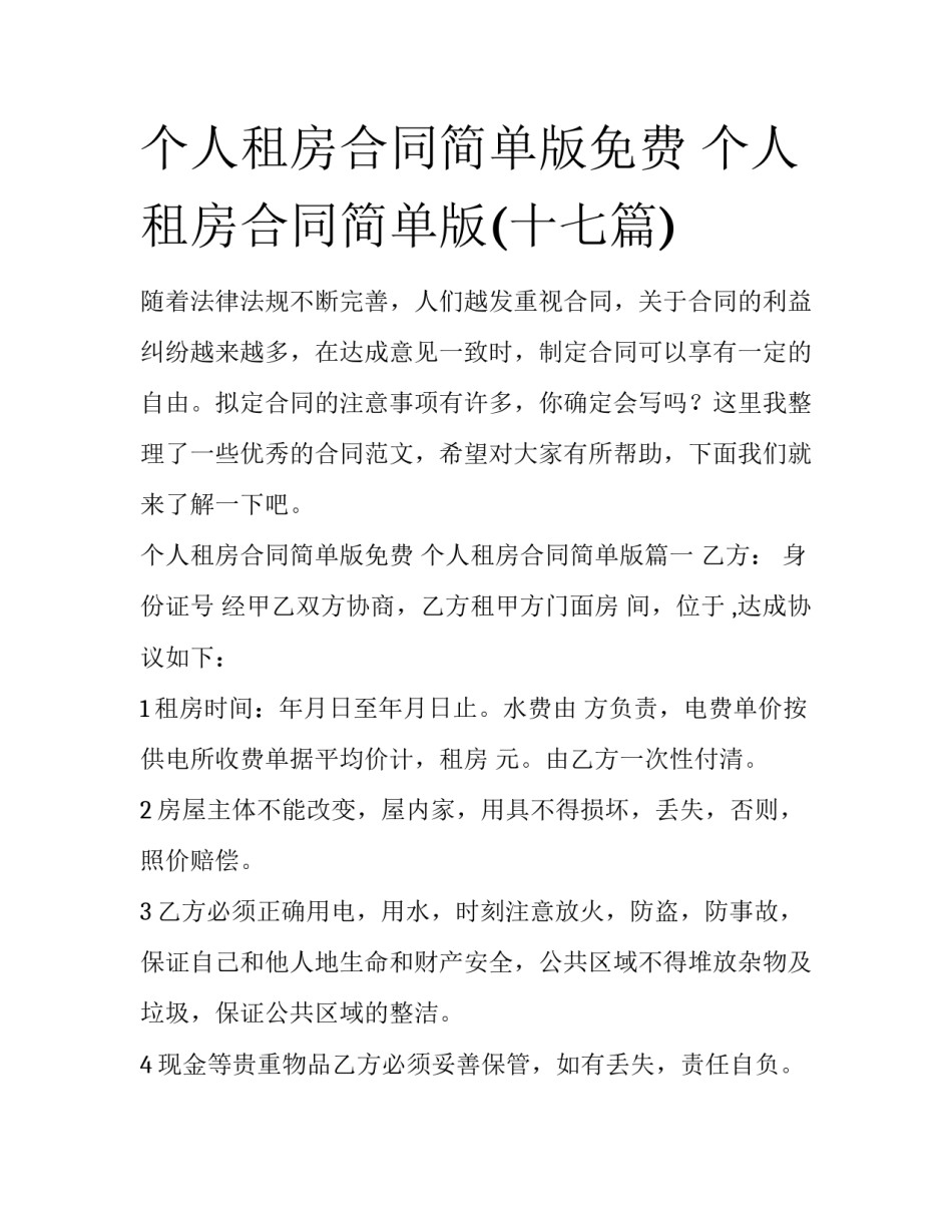 个人租房合同简单版免费 个人租房合同简单版(十七篇)_第1页