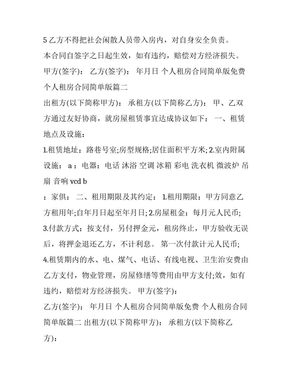 个人租房合同简单版免费 个人租房合同简单版(十七篇)_第2页