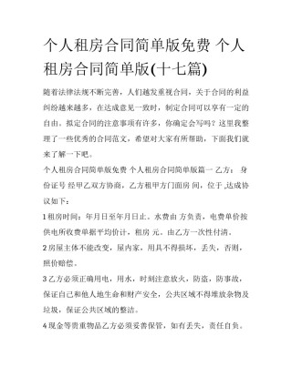 个人租房合同简单版免费 个人租房合同简单版(十七篇)