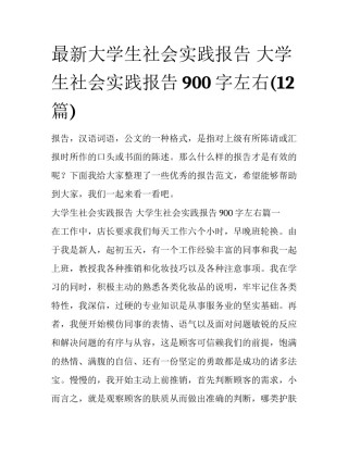 最新大学生社会实践报告 大学生社会实践报告900字左右(12篇)