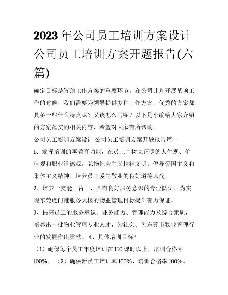 2023年公司员工培训方案设计 公司员工培训方案开题报告(六篇)_第1页