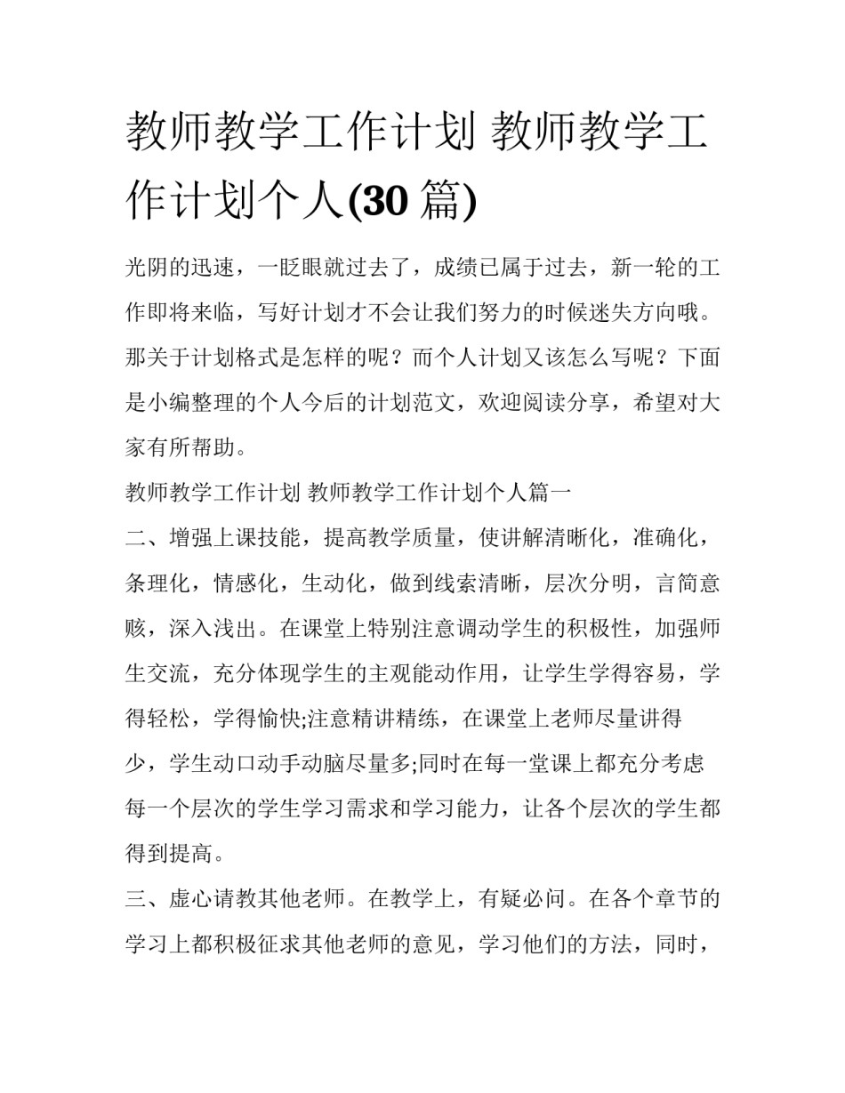 教师教学工作计划 教师教学工作计划个人(30篇)_第1页