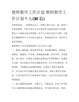 教师教学工作计划 教师教学工作计划个人(30篇)