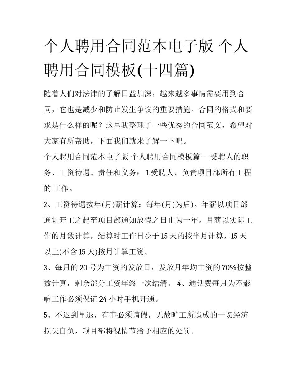 个人聘用合同范本电子版 个人聘用合同模板(十四篇)_第1页