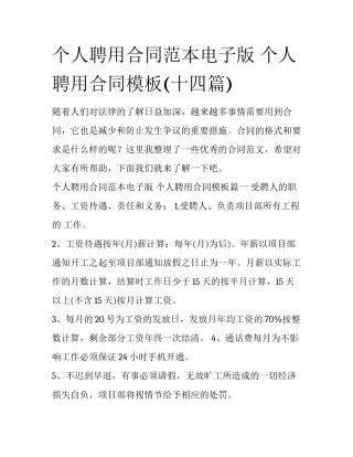 个人聘用合同范本电子版 个人聘用合同模板(十四篇)