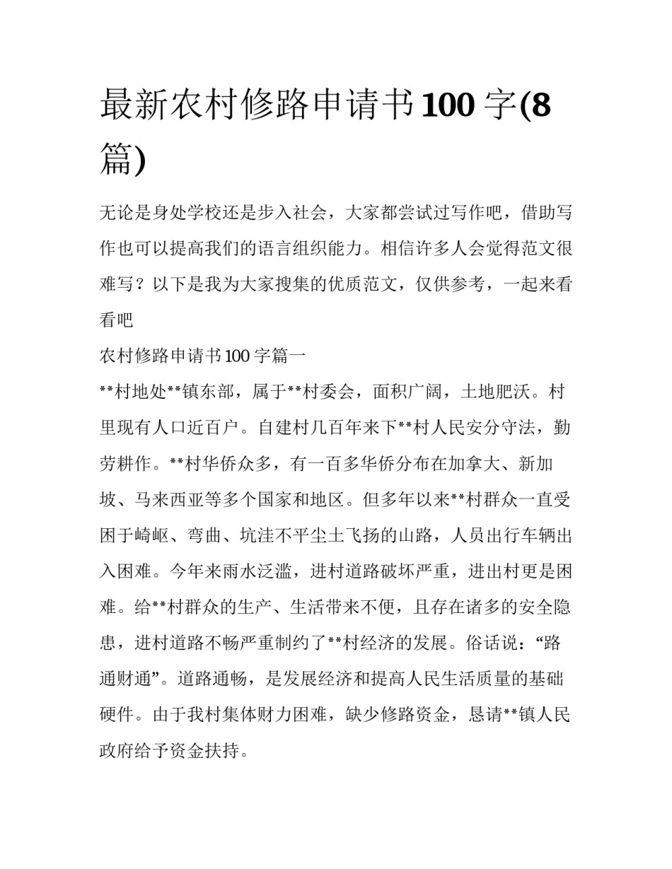 最新农村修路申请书100字(8篇)_第1页