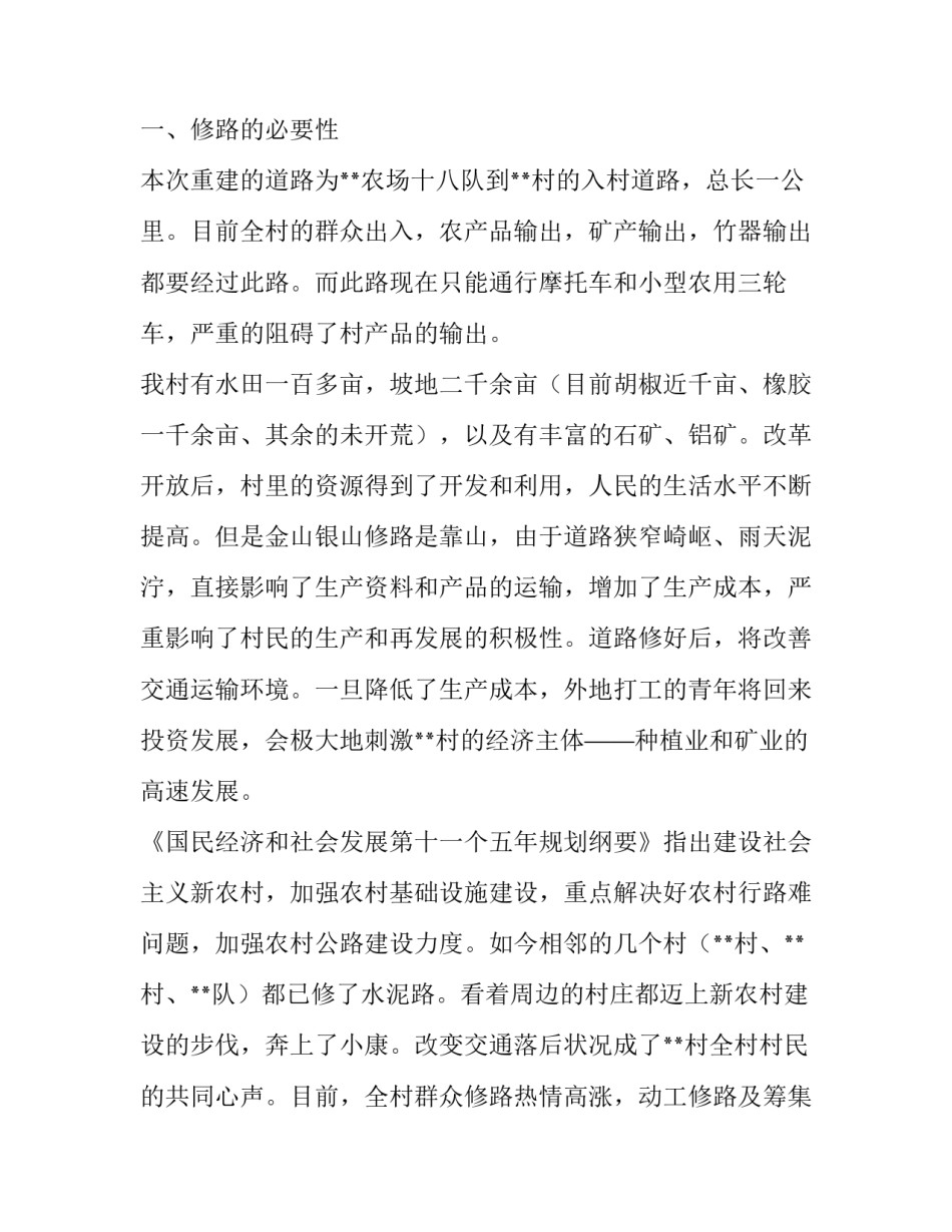 最新农村修路申请书100字(8篇)_第2页