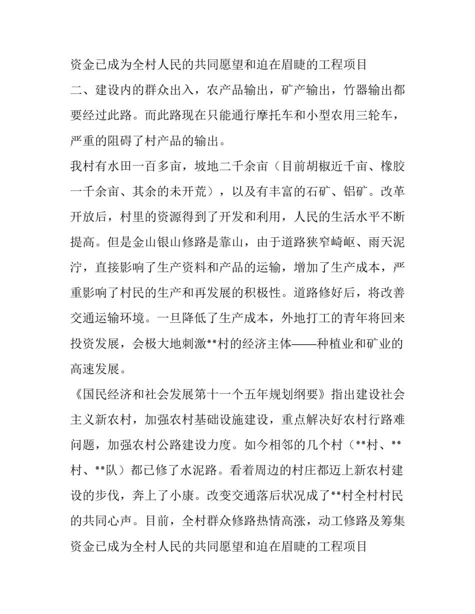 最新农村修路申请书100字(8篇)_第3页