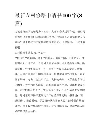最新农村修路申请书100字(8篇)