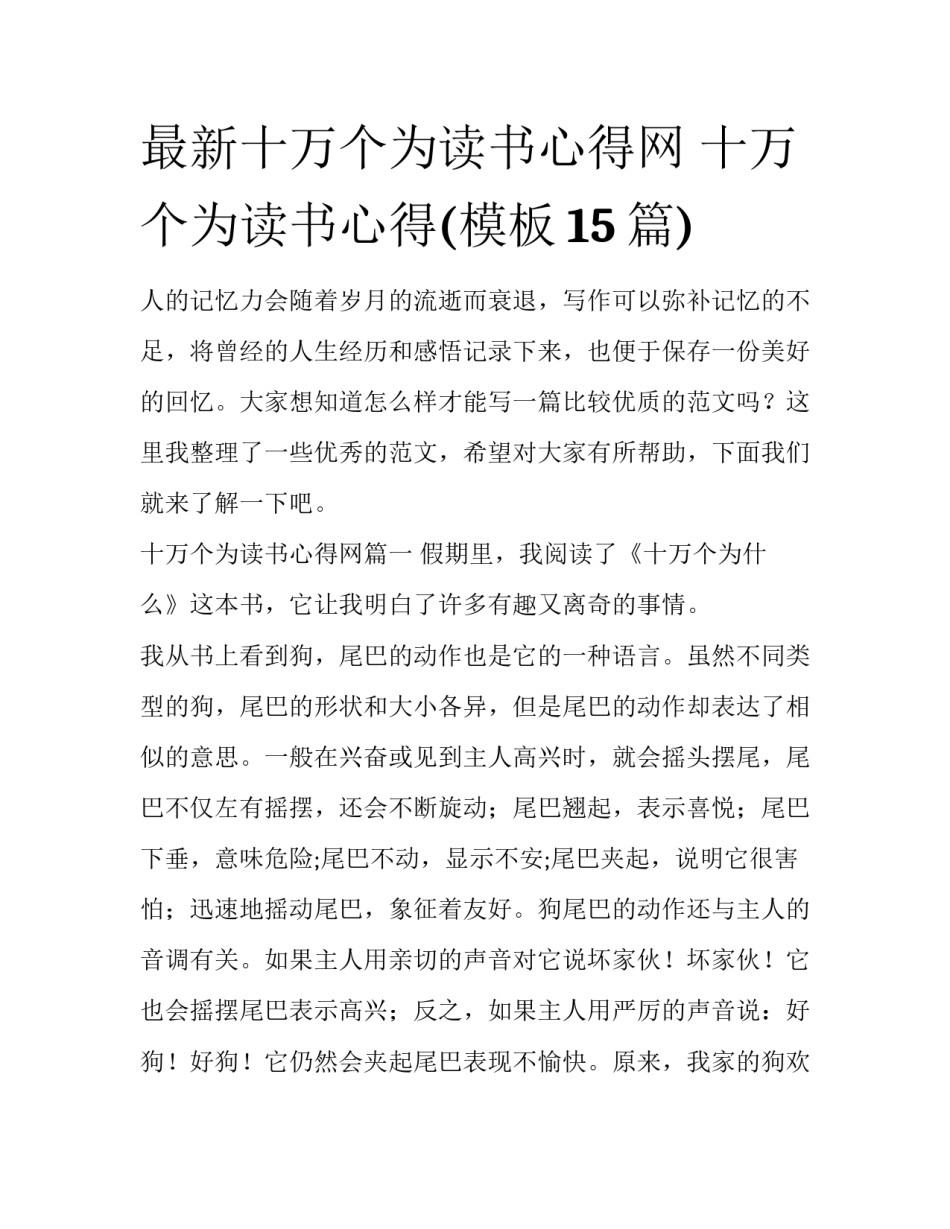 最新十万个为读书心得网 十万个为读书心得(模板15篇)_第1页