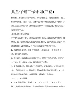 儿童保健工作计划(三篇)