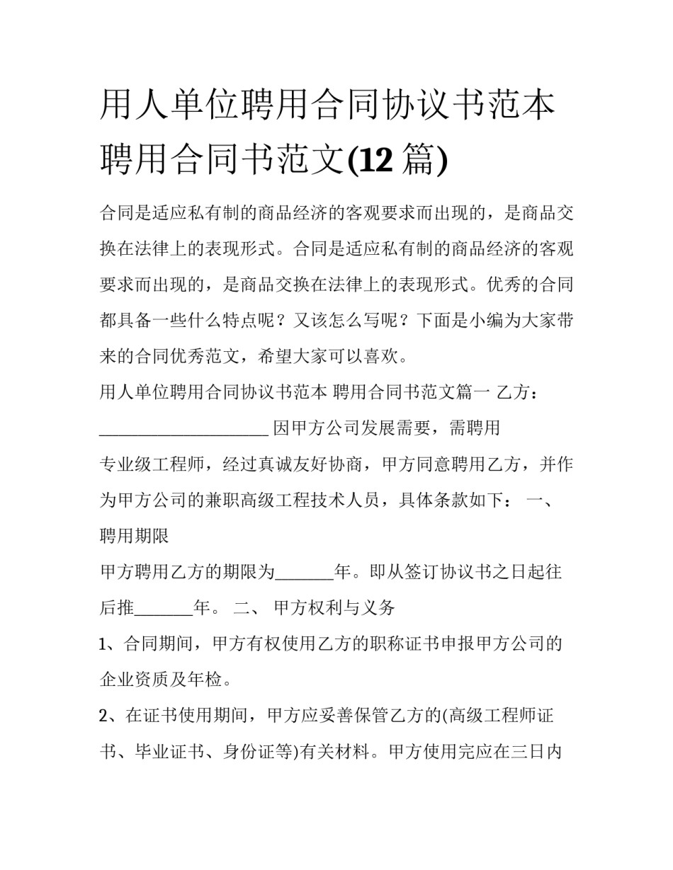 用人单位聘用合同协议书范本 聘用合同书范文(12篇)_第1页