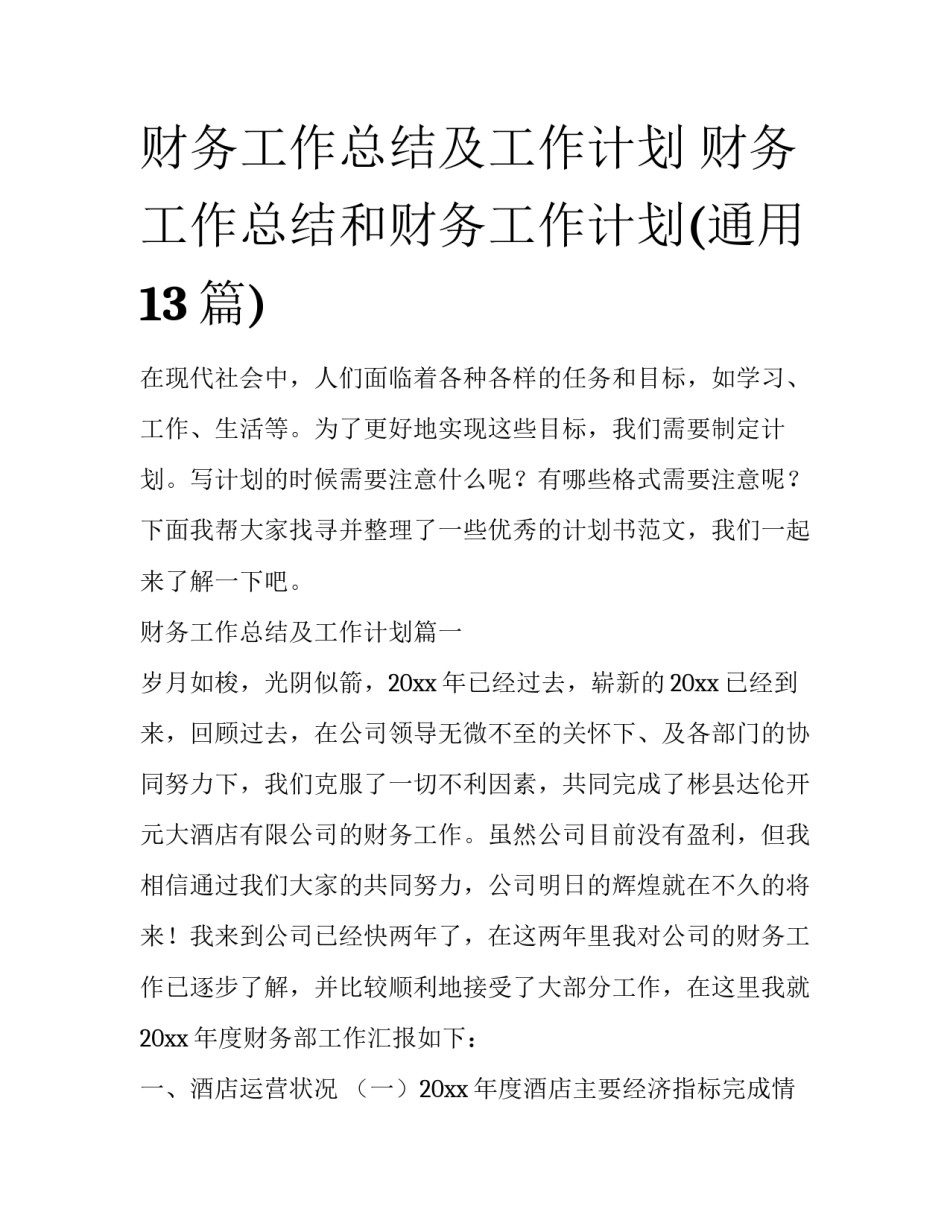 财务工作总结及工作计划 财务工作总结和财务工作计划(通用13篇)_第1页