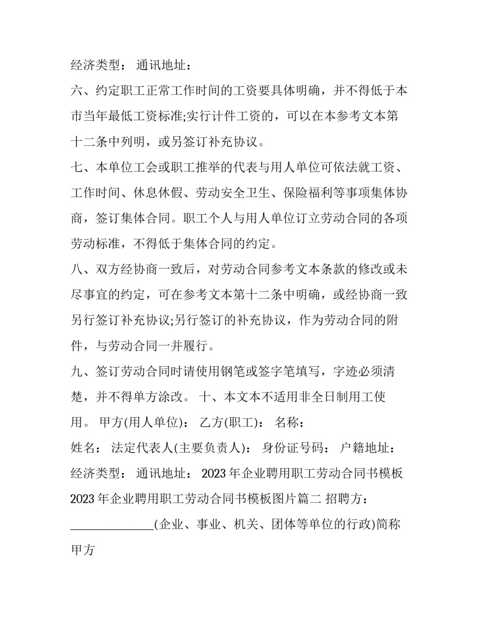2023年企业聘用职工劳动合同书模板 2023年企业聘用职工劳动合同书模板图片(3篇)_第3页