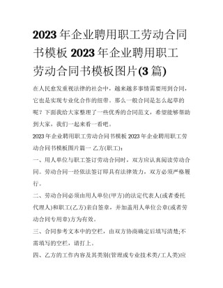 2023年企业聘用职工劳动合同书模板 2023年企业聘用职工劳动合同书模板图片(3篇)