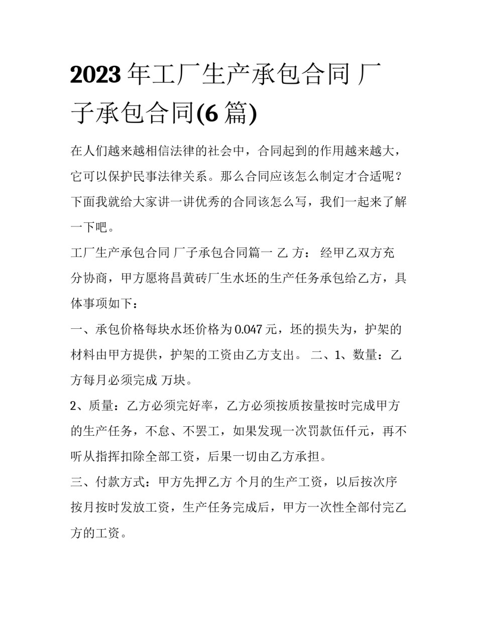 2023年工厂生产承包合同 厂子承包合同(6篇)_第1页