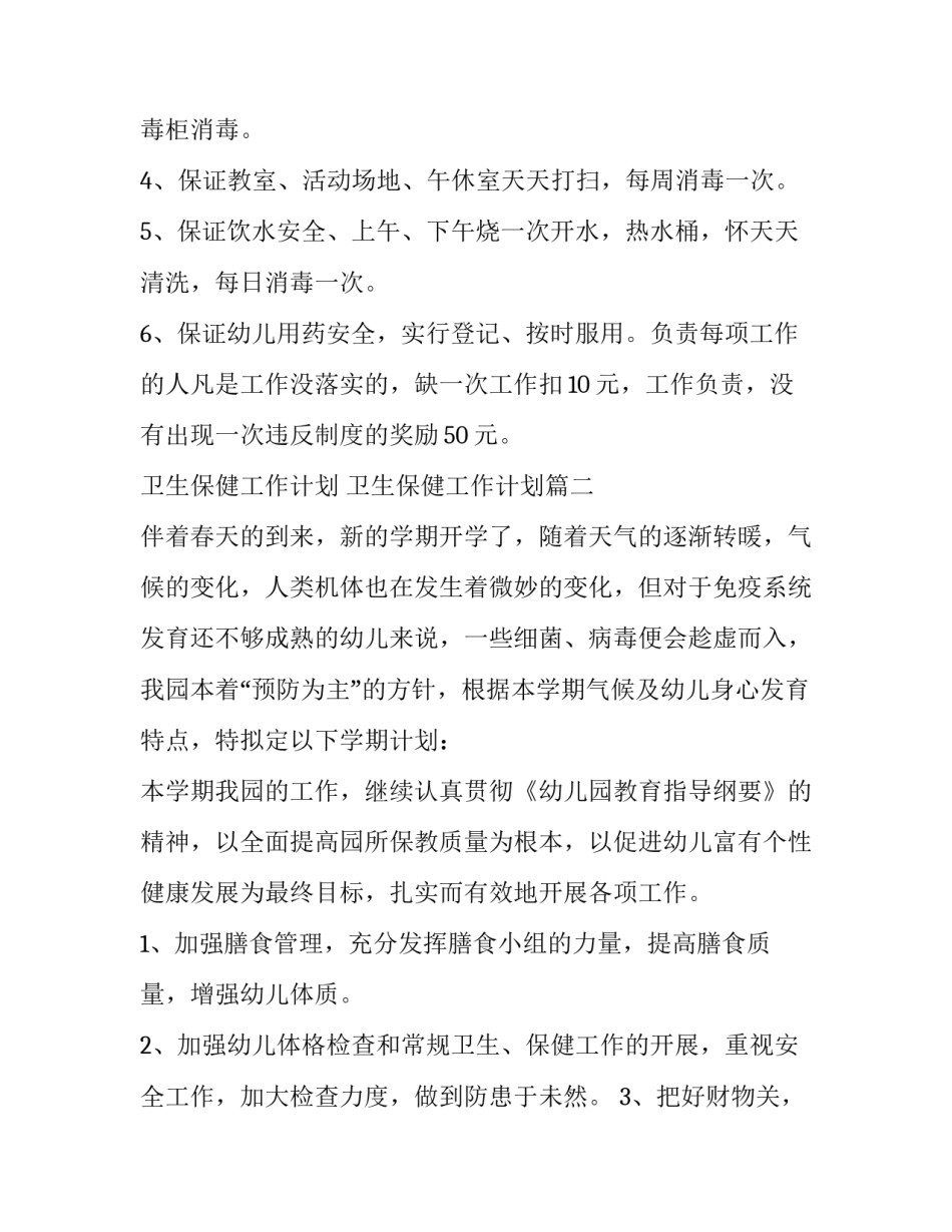 卫生保健工作计划 卫生保健工作计划(三篇)_第2页