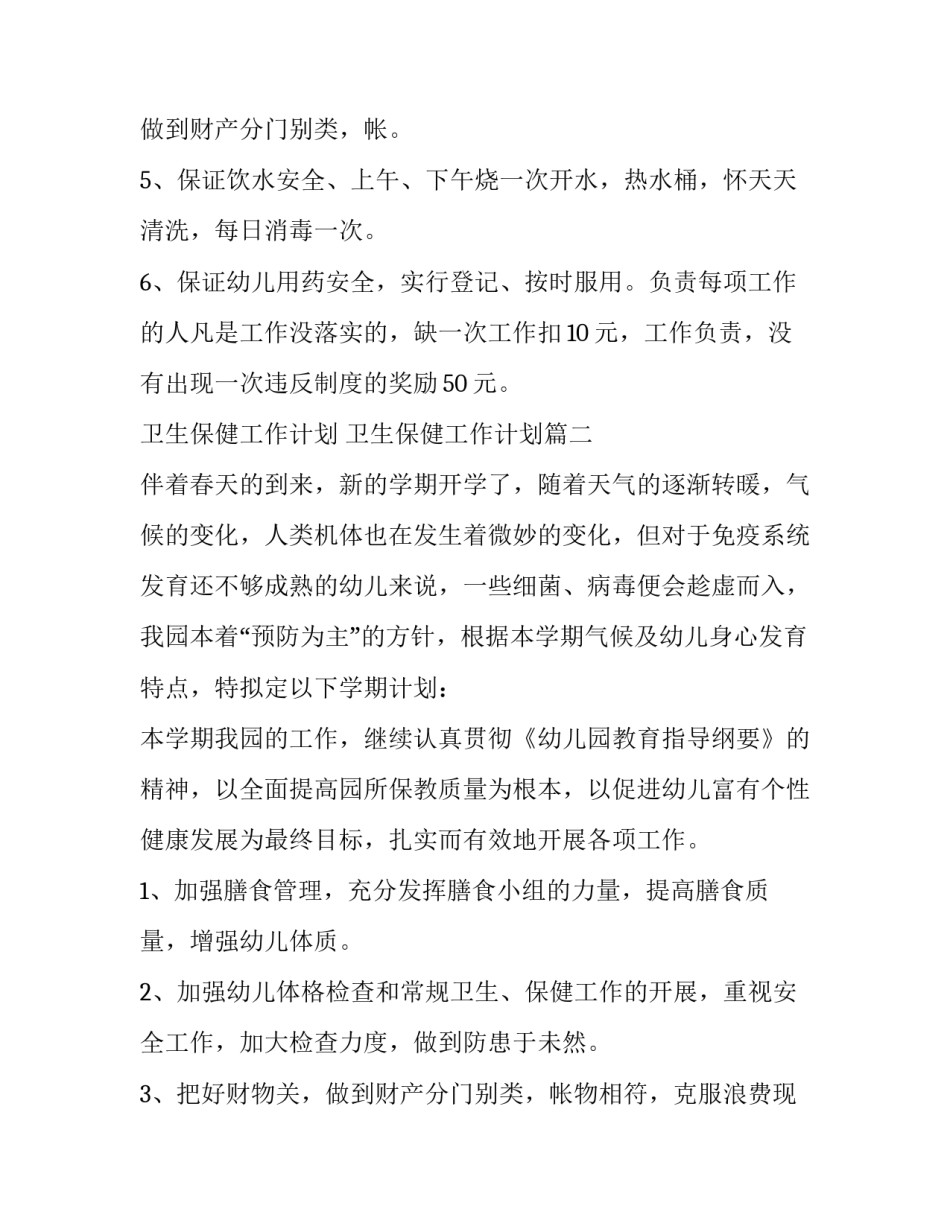 卫生保健工作计划 卫生保健工作计划(三篇)_第3页