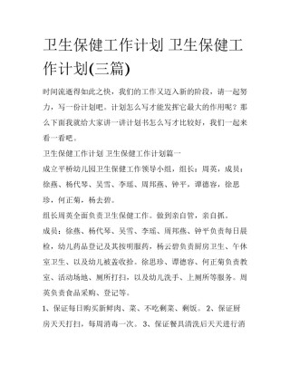 卫生保健工作计划 卫生保健工作计划(三篇)