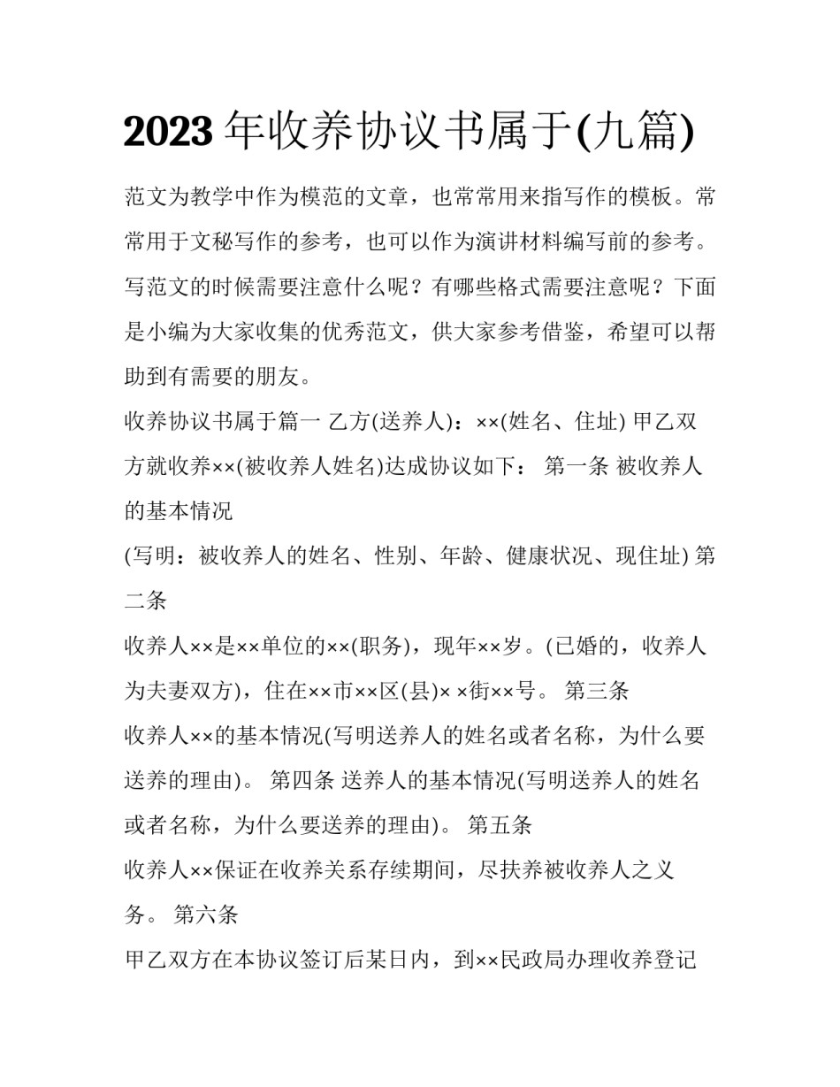 2023年收养协议书属于(九篇)_第1页