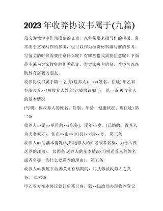 2023年收养协议书属于(九篇)