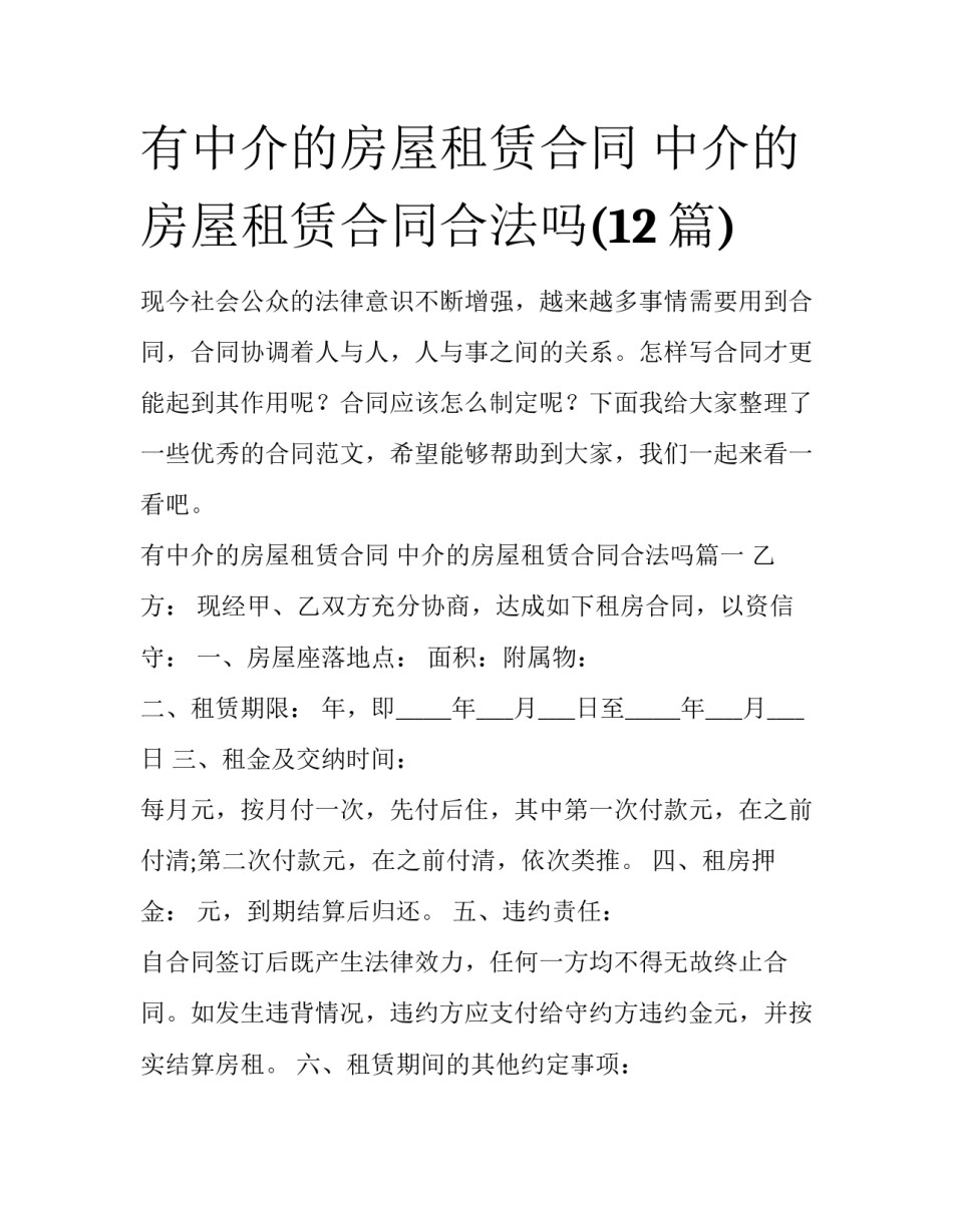 有中介的房屋租赁合同 中介的房屋租赁合同合法吗(12篇)_第1页