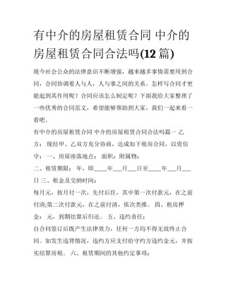 有中介的房屋租赁合同 中介的房屋租赁合同合法吗(12篇)