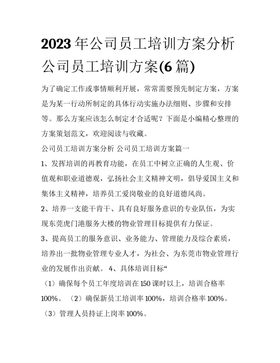 2023年公司员工培训方案分析 公司员工培训方案(6篇)_第1页