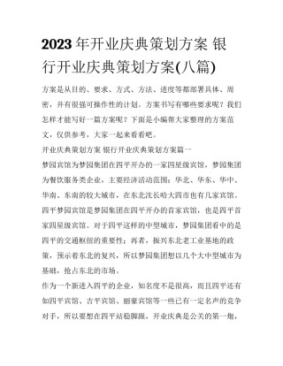 2023年开业庆典策划方案 银行开业庆典策划方案(八篇)