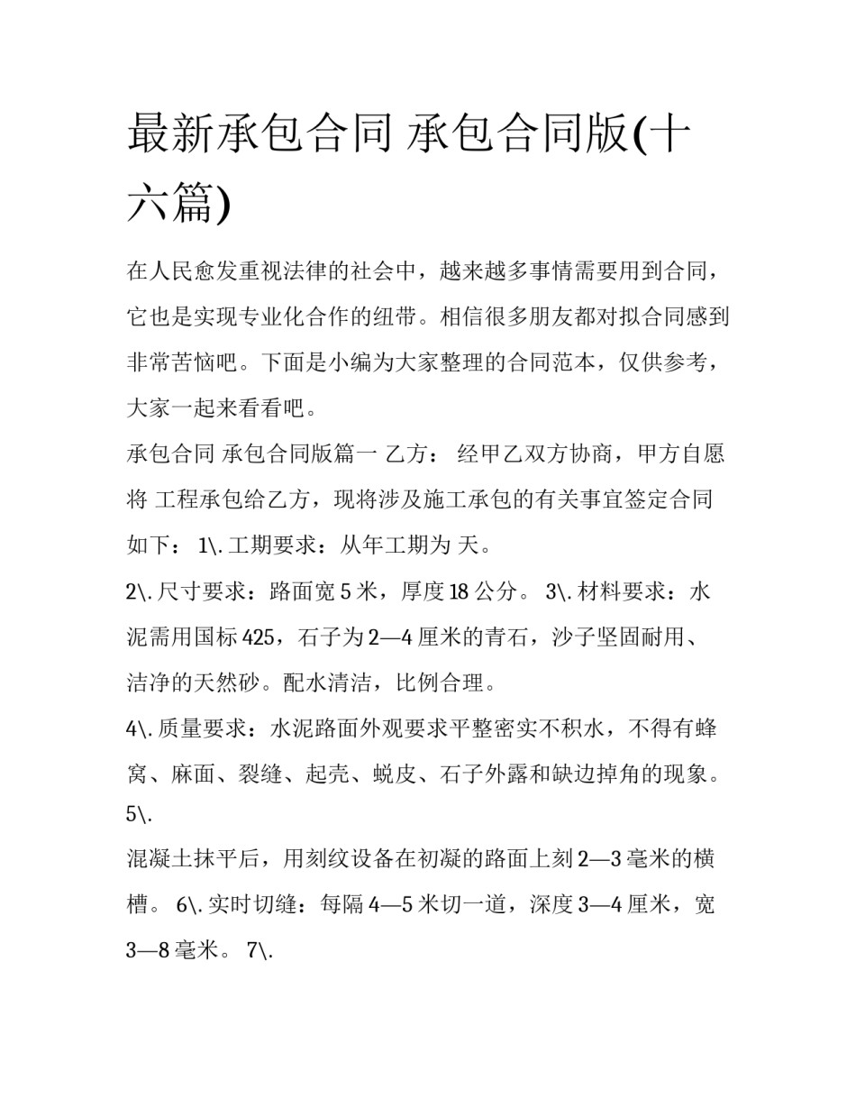 最新承包合同 承包合同版(十六篇)_第1页