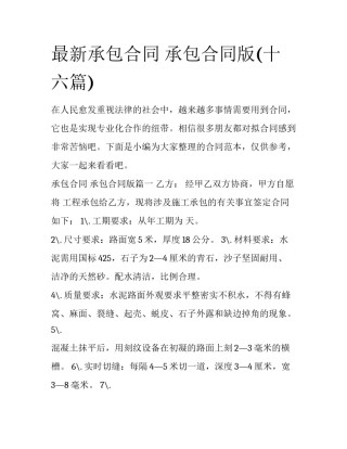 最新承包合同 承包合同版(十六篇)