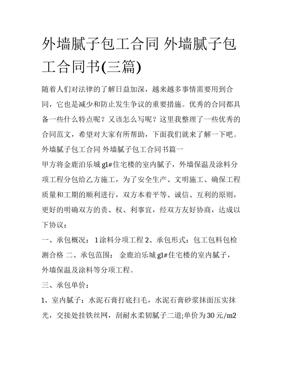 外墙腻子包工合同 外墙腻子包工合同书(三篇)_第1页