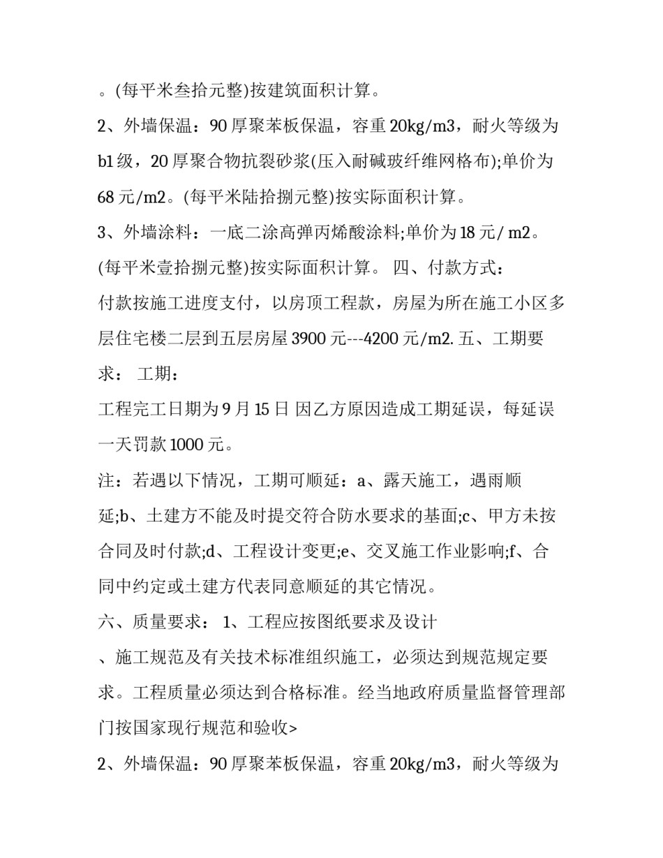 外墙腻子包工合同 外墙腻子包工合同书(三篇)_第2页