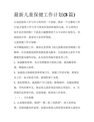最新儿童保健工作计划(3篇)