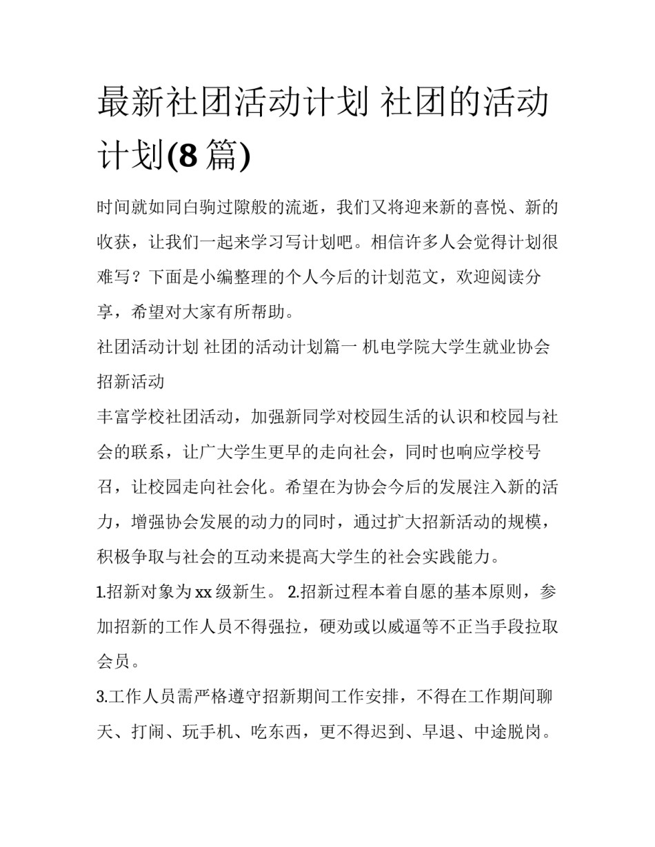 最新社团活动计划 社团的活动计划(8篇)_第1页
