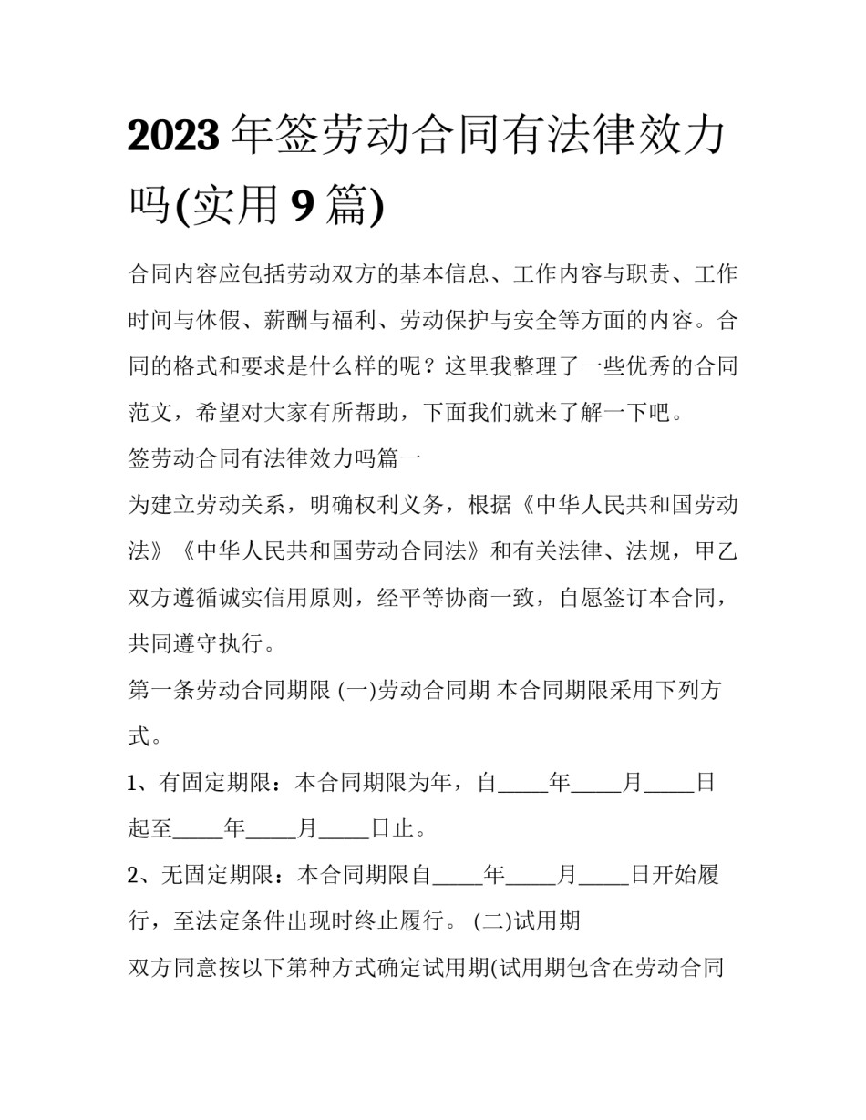 2023年签劳动合同有法律效力吗(实用9篇)_第1页