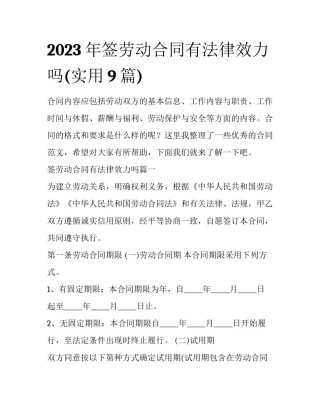 2023年签劳动合同有法律效力吗(实用9篇)