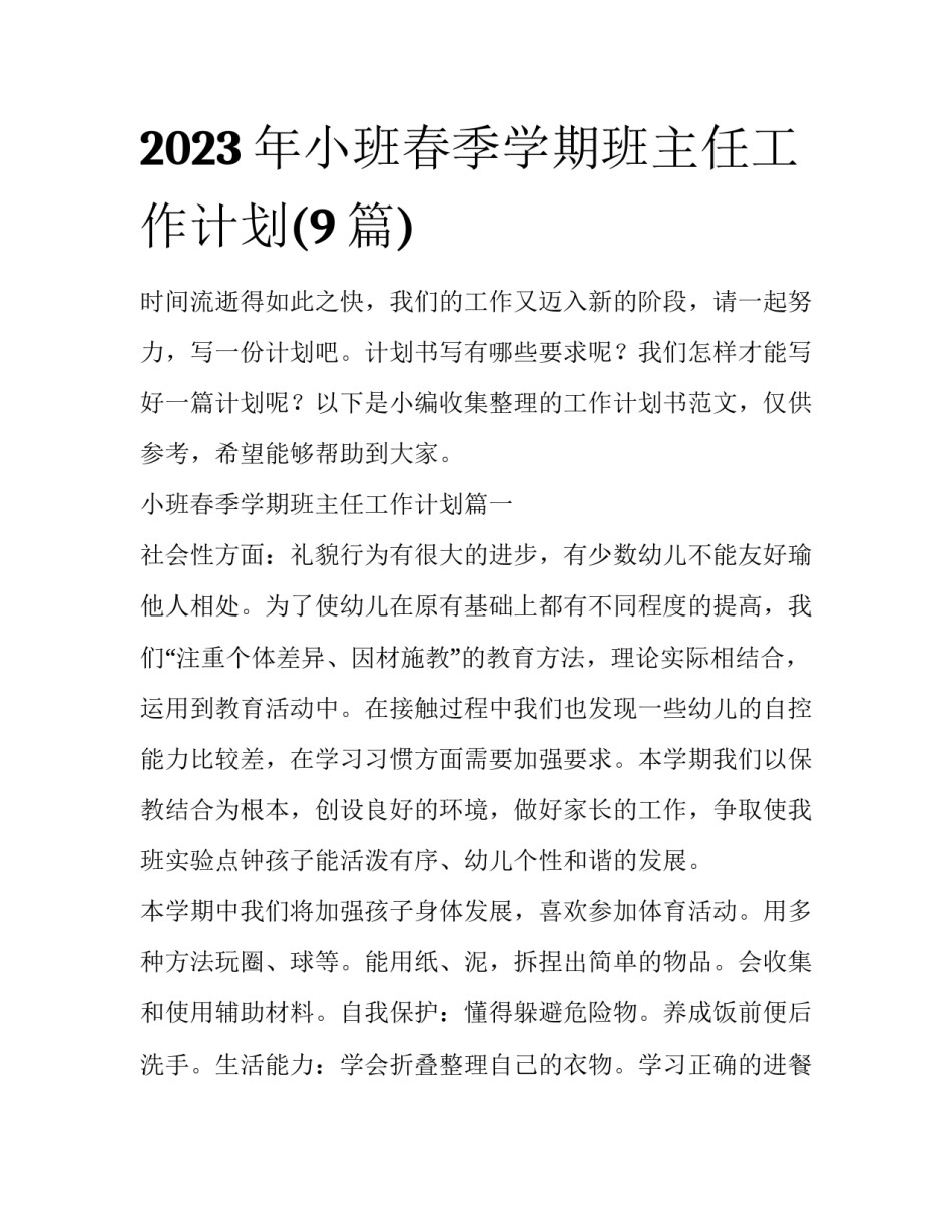 2023年小班春季学期班主任工作计划(9篇)_第1页