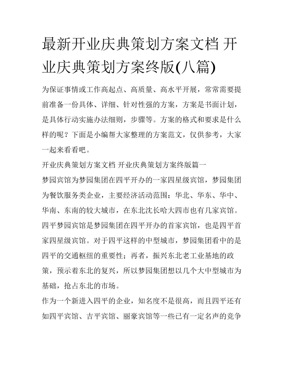 最新开业庆典策划方案文档 开业庆典策划方案终版(八篇)_第1页