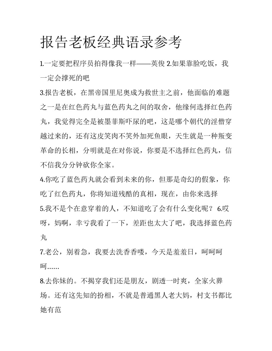 报告老板经典语录参考_第1页