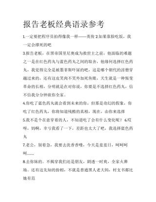 报告老板经典语录参考