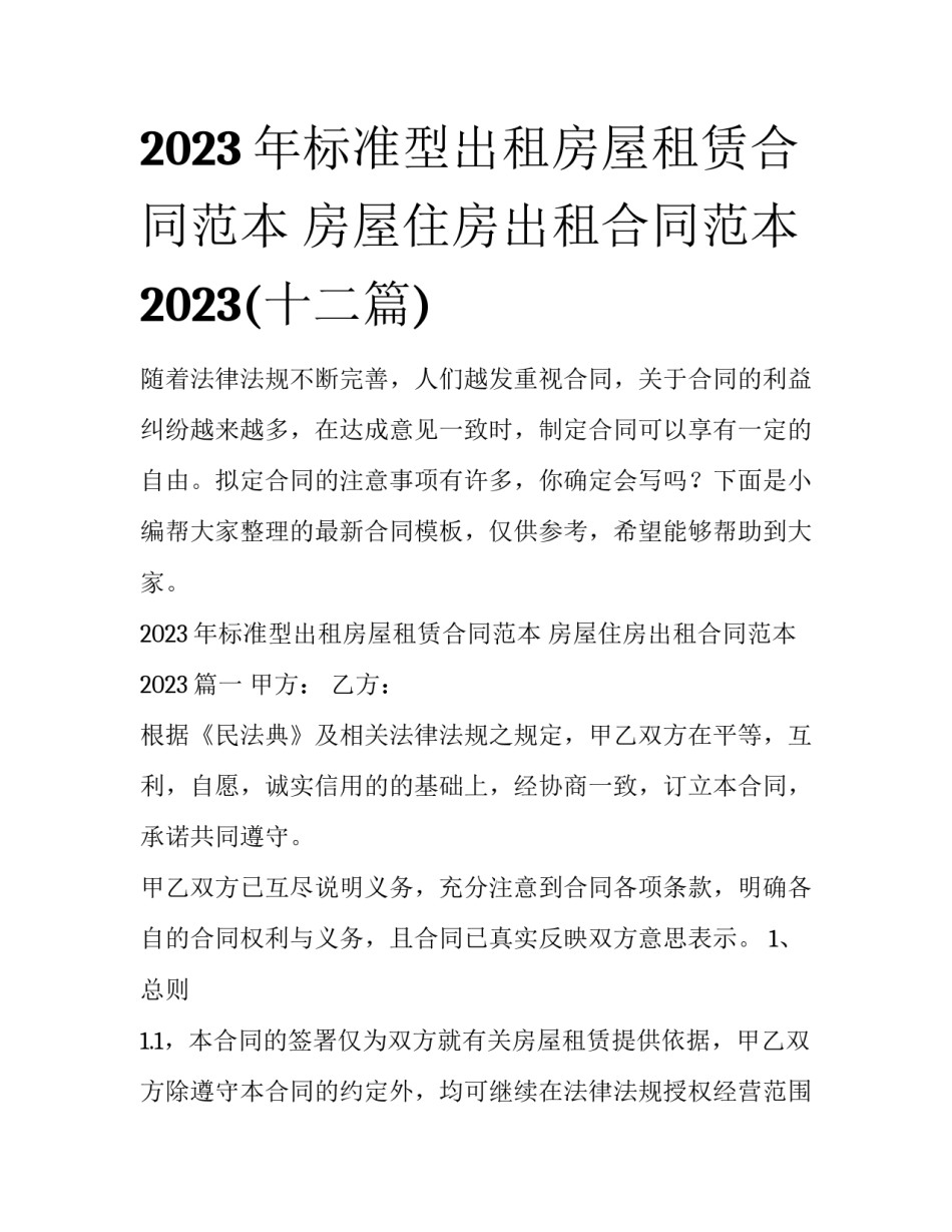2023年标准型出租房屋租赁合同范本 房屋住房出租合同范本2023(十二篇)_第1页