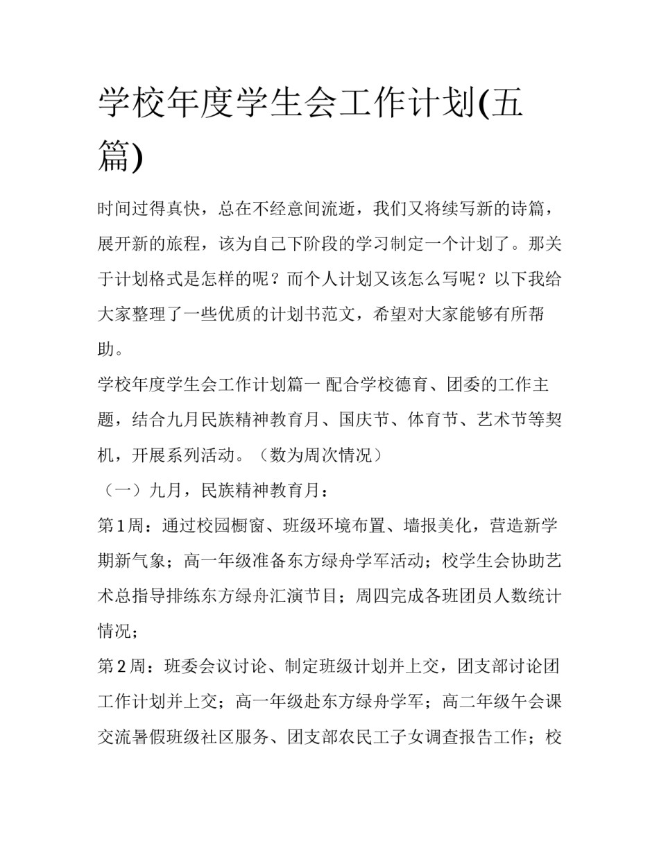学校年度学生会工作计划(五篇)_第1页